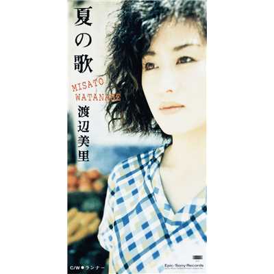 アルバム/夏の歌/渡辺 美里