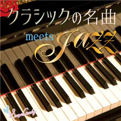 アヴェ・マリア(カッチーニ)/Moonlight Jazz Blue