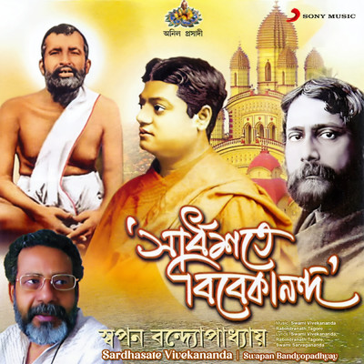 アルバム/Sardhasate Vivekananda/Swapan Bandyopadhyay