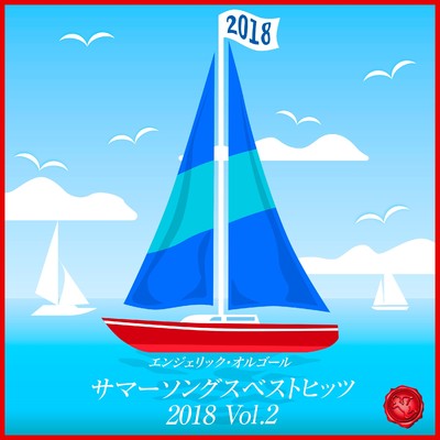 サマーソングス ベストヒッツ 2018 Vol.2(オルゴールミュージック)/西脇睦宏