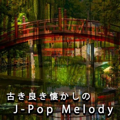 古き良き懐かしのJ-Popメロディー/Jukebox ☆☆☆ MAGIC