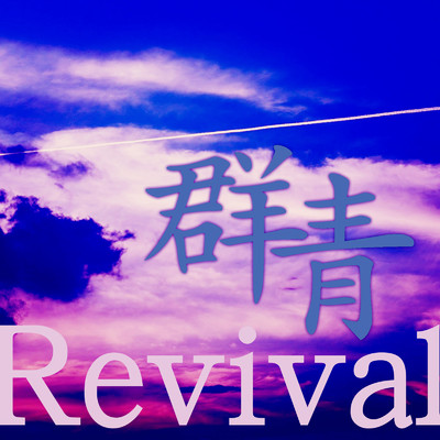 シングル/群青(Revival)/SASAYAMA.