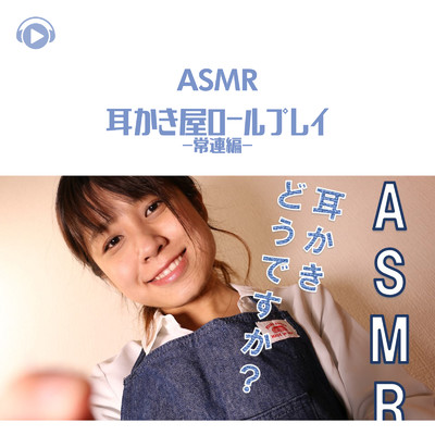 ASMR - 耳かき屋ロールプレイ -常連編-/ASMR by ABC & ALL BGM CHANNEL