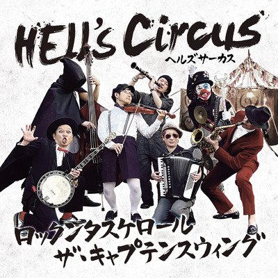 Hell's Circus/ロックンタスケロール ザ・キャプテンスウィング