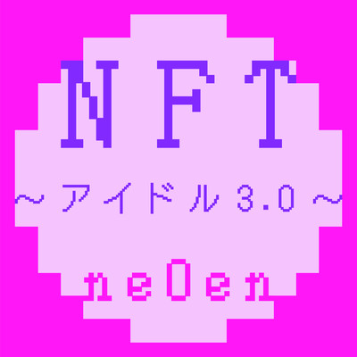 NFT～アイドル3.0～/neOen