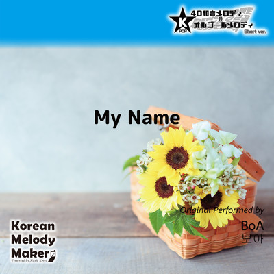 My Name〜40和音メロディ (Short Version) [オリジナル歌手:BoA]/Korean Melody Maker