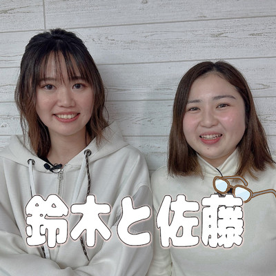 鈴木と佐藤