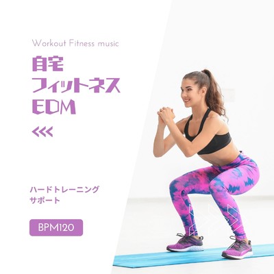 自宅フィットネスEDM-ハードトレーニングサポート BPM120-/Workout Fitness music