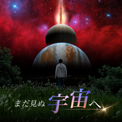 アルバム/まだ見ぬ宇宙へ Original Soundtrack/酒井 義久