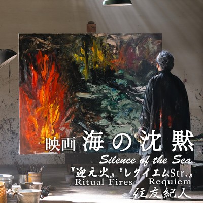 シングル/レクイエム Str./住友紀人