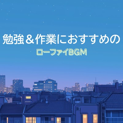 アルバム/勉強&作業におすすめのローファイBGM/Lo-Fi Chill Beats