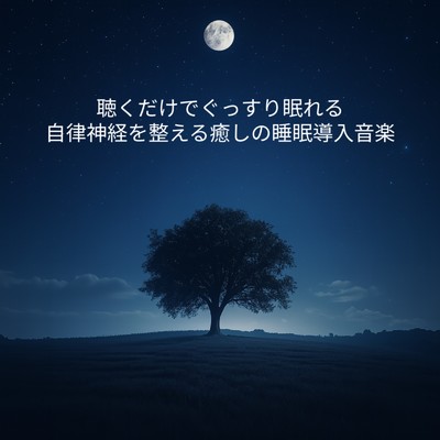 アルバム/聴くだけでぐっすり眠れる 自律神経を整える癒しの睡眠導入音楽/睡眠音楽 Deep Sleep