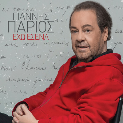 アルバム/Eho Esena/Giannis Parios