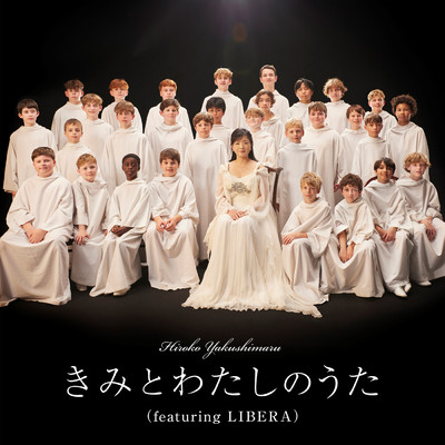 きみとわたしのうた(featuring LIBERA)/薬師丸ひろ子