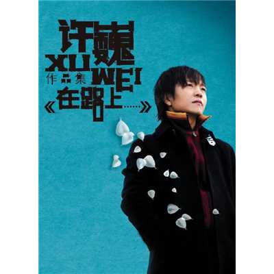 シングル/Two Days/Xu Wei