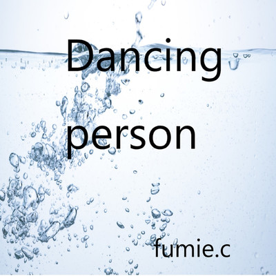アルバム/Dancing person/fumie.c
