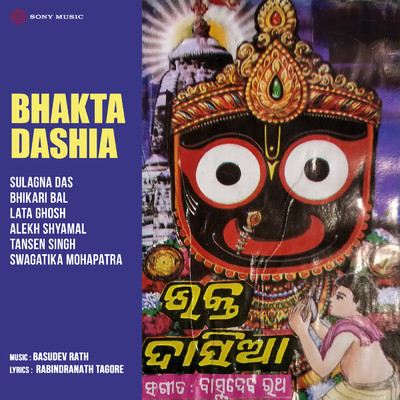 Bhakta Dashia/Bhikari Bal／Lata Ghosh／Alekh Shyamal／Tansen Singh／Swagatika Mohapatra／Jyotsna Das