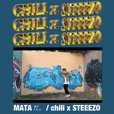 シングル/MATAだ。/CHILI & STEEEZO