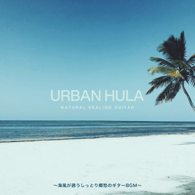 Urban Hula 〜海風が誘うしっとり郷愁のギターBGM〜/Cafe lounge resort