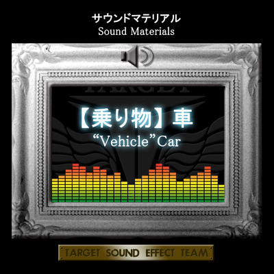 アルバム/サウンドマテリアル【乗り物】車/TARGET SOUND EFFECT TEAM