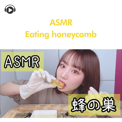 ASMR - 蜂の巣食べる。honeycombコムハニー！！ -音フェチ-/ASMR by ABC & ALL BGM CHANNEL