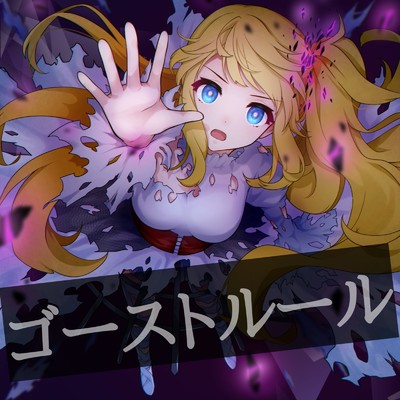 シングル/ゴーストルール (Cover Ver.)/莉々衣