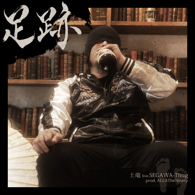 足跡 (feat. SEGAWA-Thug)/土竜