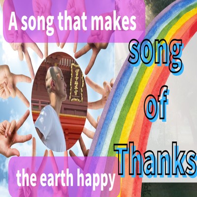 song of thanks 〜A song that makes the earth happy〜/シイバヨシヒロ