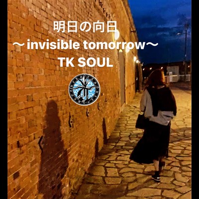 明日の向日〜invisible tomorrow〜/TK SOUL