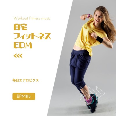 自宅フィットネスEDM-毎日エアロビクス BPM115-/Workout Fitness music