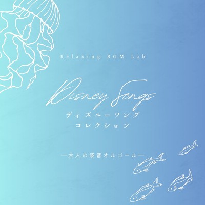 ミッキーマウス・マーチ-波音オルゴール- (Cover)/Relaxing BGM Lab