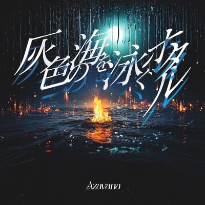 シングル/ホオズキ/Azavana