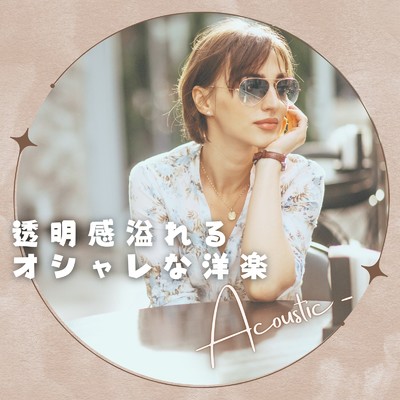 アルバム/透明感溢れるオシャレな洋楽 (Acoustic ver.)/LOVE BGM JPN