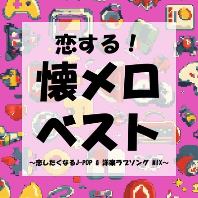 アルバム/恋する！懐メロベスト〜恋したくなるJ-POP & 洋楽ラブソング MIX〜 (DJ MIX)/DJ GravityDrop