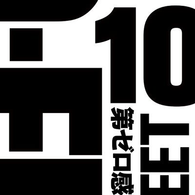 着メロ/第ゼロ感/10-FEET