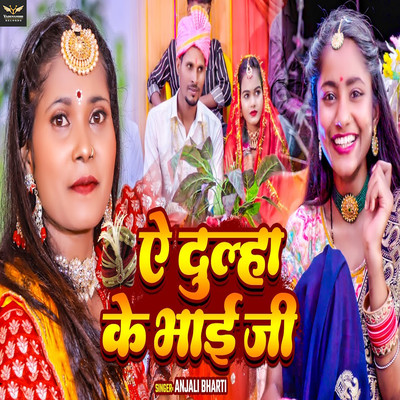 シングル/Ae Dulha Ke Bhai Ji/Anjali Bharti