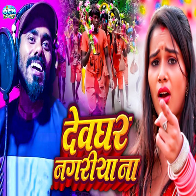 シングル/Devghar Nagariya Na/Saurav Raja Yadav