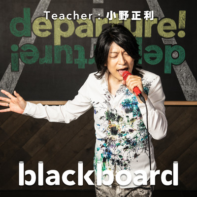 シングル/departure！ (blackboard Version)/小野 正利