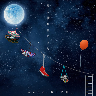 アルバム/月に棲む星のうた 〜nano.RIPE 10th Anniversary Best〜/nano.RIPE