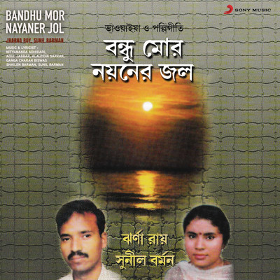 Bandhu Mor Nayaner Jol/Various Artists