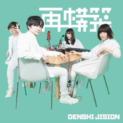 アルバム/再構築/DENSHI JISION