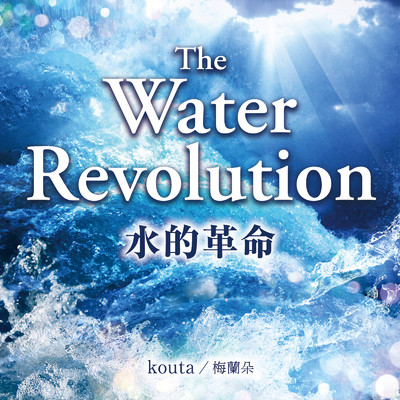 シングル/The Water Revolution (English Ver.) [Instrumental]/恍多