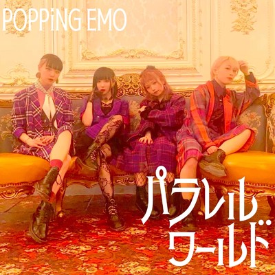 パラレルワールド/POPPiNG EMO