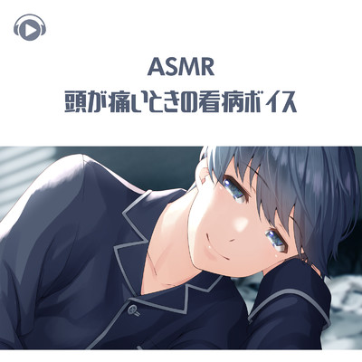 ASMR - 頭が痛いときの看病ボイス_pt01 (feat. ASMR by ABC & ALL BGM CHANNEL)/右脳くん