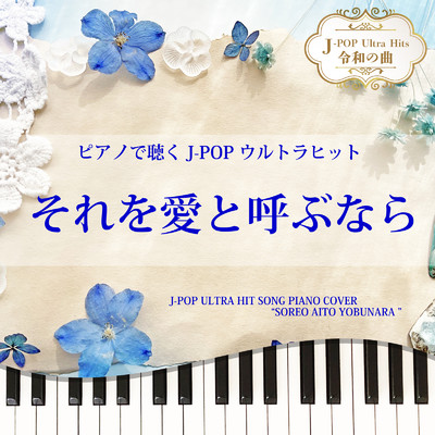 それを愛と呼ぶなら (Piano Cover)/Tokyo piano sound factory