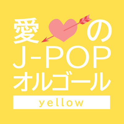 愛のJ-POPオルゴール -yellow-/クレセント・オルゴール・ラボ
