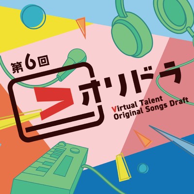 第6回 Vオリドラ -Virtual talent Original songs Draft-/Various Artists