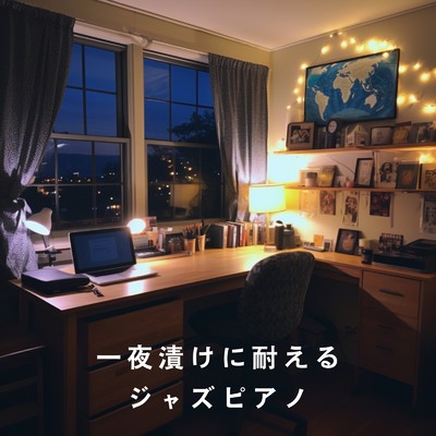 アルバム/一夜漬けに耐えるジャズピアノ/Dream House