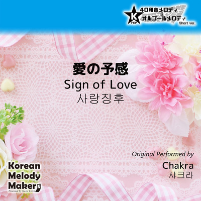 アルバム/愛の予感〜K-POP40和音メロディ (Short Version)/Korean Melody Maker