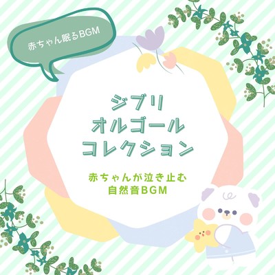 Arrietty's Song-寝かしつけ音楽- (Cover)/赤ちゃん眠るBGM
